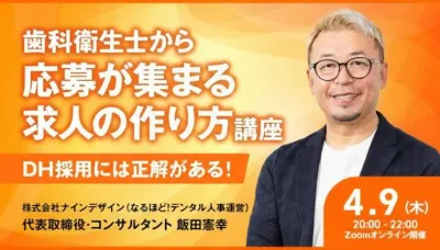 歯科衛生士から応募が集まる求人の作り方講座ーDH採用には正解がある！ー 飯田 憲幸