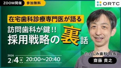 在宅歯科診療専門医が語る「訪問歯科が鍵！！採用戦略の裏話」 齋藤 貴之