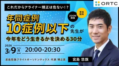 これだからアライナー矯正は危ない！？ 年間症例１０症例以下の先生が今年をどう生きるかを決めるセミナー 宮島悠旗