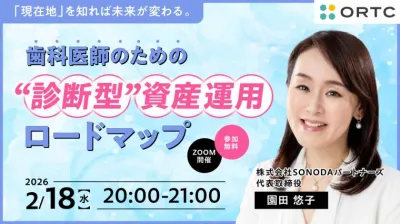 「現在地」を知れば未来が変わる。 歯科医師のための“診断型”資産運用ロードマップ 園田 悠子