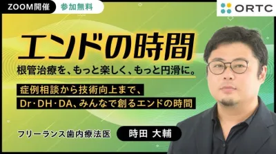 歯内療法スタディグループ主催の症例検討会「エンドの時間」 時田 大輔