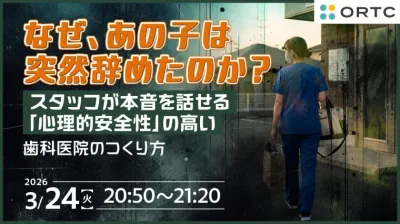 なぜ、あの子は突然辞めたのか？  スタッフが本音を話せる「心理的安全性」の高い歯科医院のつくり方 ORTC