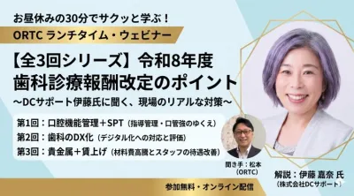 令和8年度歯科診療報酬改定のポイント②_全3回シリーズ 伊藤嘉奈