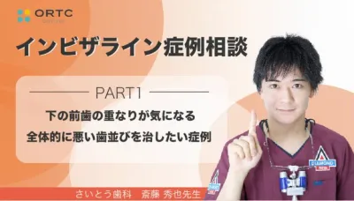 下の前歯の重なりが気になる、全体的に悪い歯並びを治したい症例　PART1 斎藤秀也