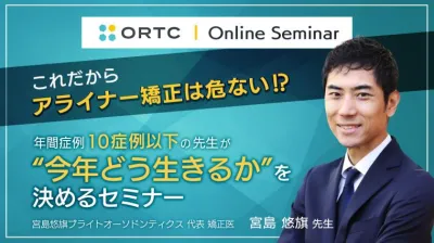 これだからアライナー矯正は危ない⁉ 年間症例10症例以下の先生が “今年どう生きるか”を決める！セミナー【特典付】 宮島悠旗