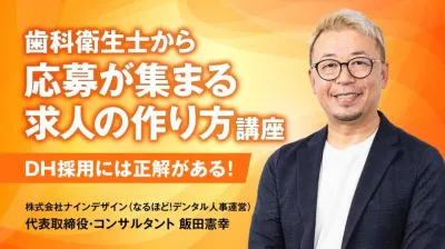歯科衛生士から応募が集まる求人の作り方講座 ーDH採用には正解がある！ー 飯田 憲幸