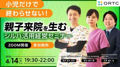 小児だけで終わらせない！親子来院を生むシルハ活用経営セミナー 浅井 佑介