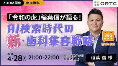 「令和の虎」稲葉信が語る！AI検索時代の新・歯科集客戦略 稲葉 信