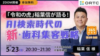 「令和の虎」稲葉信が語る！AI検索時代の新・歯科集客戦略 稲葉 信