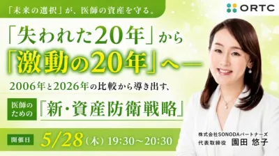 「失われた20年」から「激動の20年」へ —— 2006年と2026年の比較から導き出す、医師のための『新・資産防衛戦略』 園田 悠子