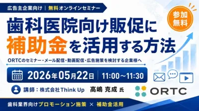 歯科医院向け販促に補助金を活用する方法 ORTC