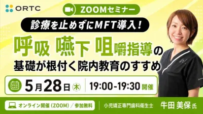 診療を止めずにMFT導入！ 呼吸・嚥下・咀嚼指導の基礎が根付く 院内教育のすすめ 牛田 美保