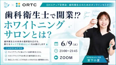 歯科衛生士で開業！？ホワイトニングサロンとは？ DHステップ 歯科衛生士による勉強会