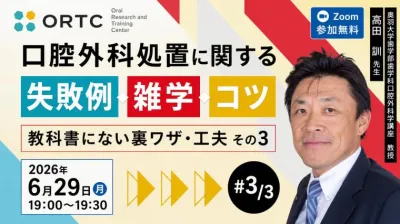 口腔外科処置に関する、失敗例、雑学、コツ  教科書にない裏ワザ・工夫 その3 高田訓