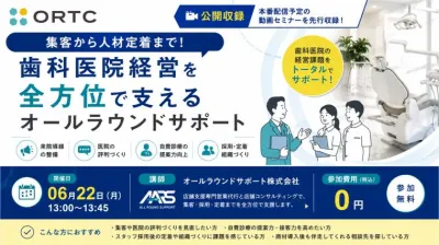 集客から人材定着まで！歯科医院経営を全方位で支えるオールラウンドサポート 【PR】