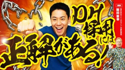 DH採用には正解がある！ ー歯科衛生士から応募が集まる求人の作り方講座ー 飯田 憲幸