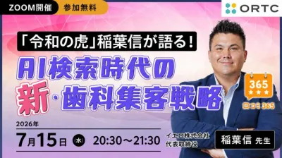 好評につき「令和の虎」稲葉信が語る！AI検索時代の新・歯科集客戦略 稲葉 信