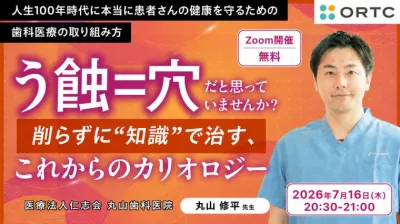 「う蝕＝穴」だと思っていませんか？ 削らずに“知識”で治す、これからのカリオロジー 丸山 修平