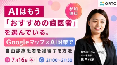 AIはもう「おすすめの歯医者」を選んでいる。Googleマップ×AI対策で自由診療患者を獲得する方法 田中 莉奈