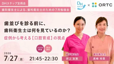 歯並びを診る前に、歯科衛生士は何を見ているのか？ 症例から考える【口腔育成】の視点 DHステップ 歯科衛生士による勉強会