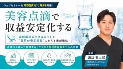 美容点滴で収益安定化する！プラス100万円の月商を叶えるオンラインウェビナー 諏訪敬太郎