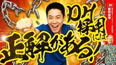 DH採用には正解がある！ ー歯科衛生士から応募が集まる求人の作り方講座ー 飯田 憲幸
