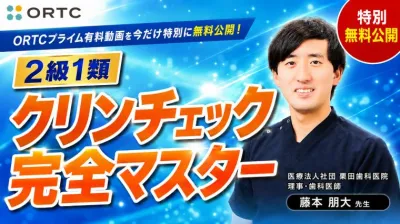 【特別無料公開】２級１類 クリンチェック完全マスター 藤本 朋大