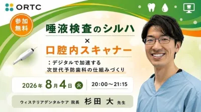 唾液検査のシルハ×口腔内スキャナー：デジタルで加速する次世代予防歯科の仕組みづくり 杉田 大