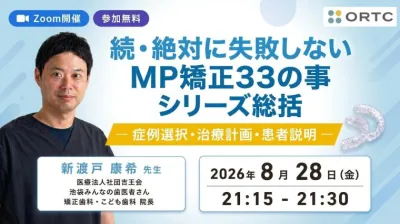 「続・絶対に失敗しないMP矯正33の事」シリーズ総括｜症例選択・治療計画・患者説明 新渡戸康希