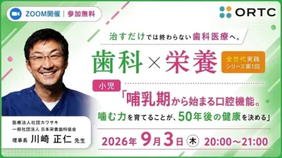 治すだけでは終わらない歯科医療へ。 歯科×栄養 全世代実践シリーズ　第1回小児「哺乳期から始まる口腔機能。噛む力を育てることが、50 年後の健康を決める」  川﨑 正仁