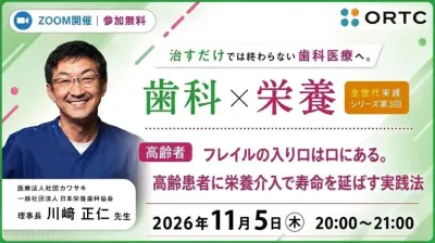 治すだけでは終わらない歯科医療へ。 歯科×栄養 全世代実践シリーズ　第3回高齢者「 フレイルの入り口は口にある。高齢患者に栄養介入で寿命を延ばす実践法」  川﨑 正仁