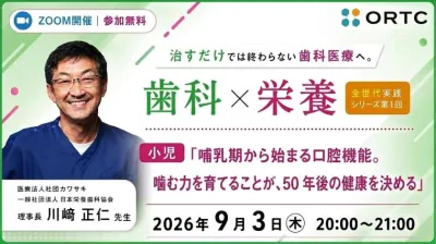 治すだけでは終わらない歯科医療へ。 歯科×栄養 全世代実践シリーズ　第1回小児「哺乳期から始まる口腔機能。噛む力を育てることが、50 年後の健康を決める」  川﨑 正仁