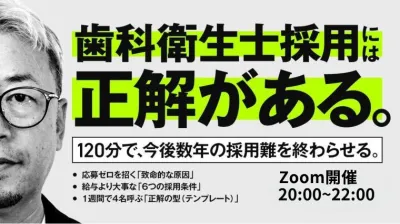 DH採用には正解がある！ ー歯科衛生士から応募が集まる求人の作り方講座ー 飯田 憲幸