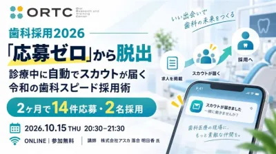 【歯科採用2026】応募ゼロを脱出！診療中に自動でスカウトが届く「令和の歯科スピード採用術」 落合 明日香