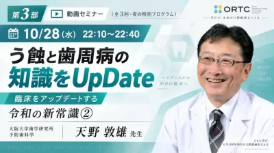 【第3部】う蝕と歯周病の知識をUpDate｜令和の新常識② 天野敦雄