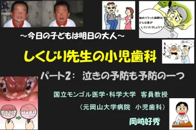 今日の子どもは明日の大人　しくじり先生の小児歯科　　パート2