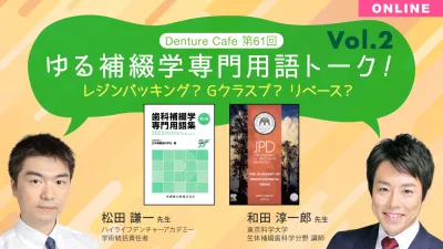 ゆる補綴学専門用語トーク！Vol.2 レジンバッキング/Gクラスプ/リベース｜Denture Cafe vol.61
