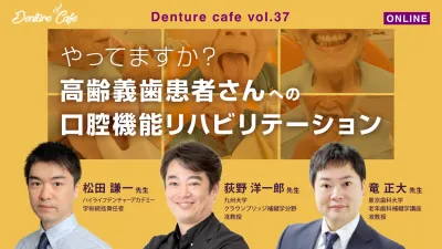 やってますか？高齢義歯患者さんへの口腔機能リハビリテーション｜Denture Cafe vol.37
