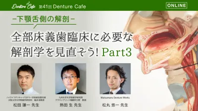 全部床義歯臨床に必要な解剖学を見直そう! Part3 〜下顎舌側の解剖〜｜Denture Cafe vol.41
